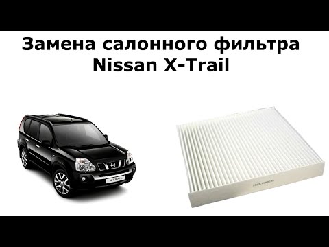 Видео: Замена салонного фильтра Ниссан Х Трейл (Nissan X-Trail)