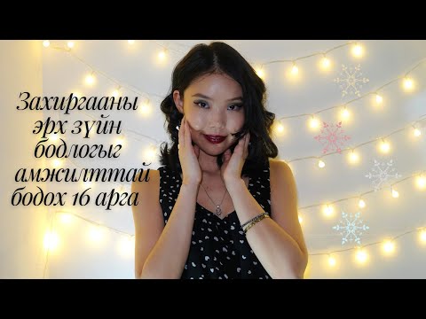 Видео: Захиргааны эрх зүйн бодлогыг амжилттай бодоход туслах 16 арга