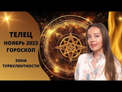 Видео: Телец - гороскоп на ноябрь 2023 года. Зона турбулентности