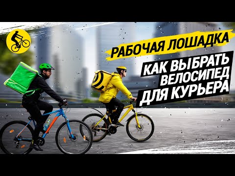 Видео: КАК ВЫБРАТЬ ВЕЛОСИПЕД ДЛЯ КУРЬЕРА // РАБОЧАЯ ЛОШАДКА