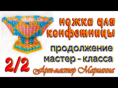 Видео: 2/2 Ваза для фруктов на ножке из бусин - мастер-класс