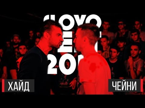 Видео: SLOVOFEST 2015: ХАЙД vs. ЧЕЙNИ