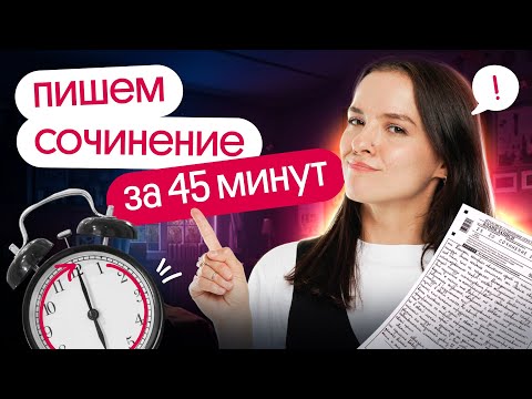 Видео: 27 задание за 45 минут | Пишем сочинение ЕГЭ 2025 с Агнией