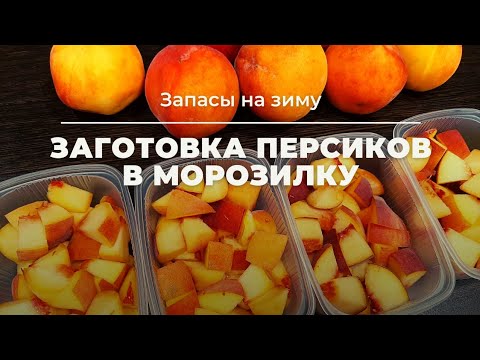 Видео: Заготовка персиков в морозилку🍑