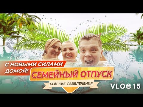 Видео: VLOG15: Семейный отпуск. Тайские развлечения. С новыми силами домой!