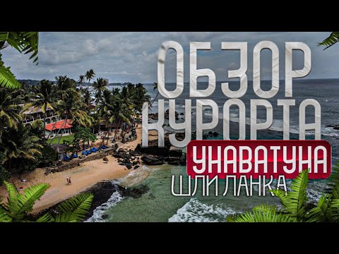 Видео: ШРИ-ЛАНКА. УНАВАТУНА .ПОЛНЫЙ ОБЗОР КУРОРТА