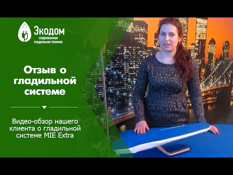 Видео: Гладильная система MIE Extra - отзыв нашей клиентки