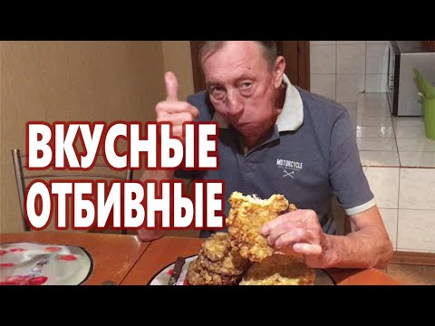 Видео: СВИНЫЕ ОТБИВНЫЕ В КЛЯРЕ ! Невероятная Вкуснятина ! Мужчинам Всегда МАЛО !