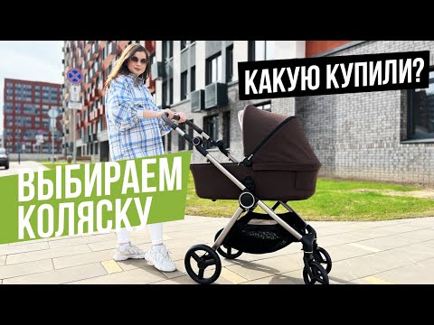 Видео: САМАЯ ВАЖНАЯ ПОКУПКА ДЛЯ РЕБЕНКА. КАКУЮ КОЛЯСКУ МЫ КУПИЛИ?