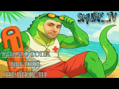 Видео: Smurf Нарезки — ТАКОГО ТОПА ВЫ ЕЩЁ НЕ ВИДЕЛИ 😤 Смурф нарезки ! Лига Легенд