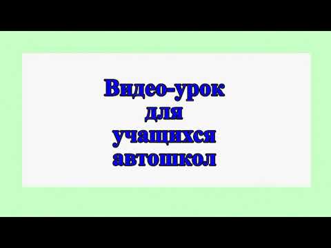 Видео: Проезд перекрестков с круговым движением
