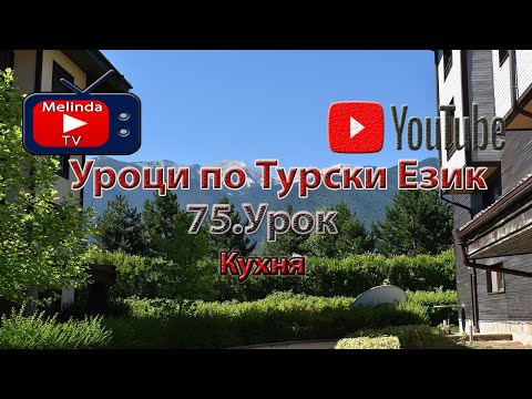 Видео: Уроци по Турски Език 75. Урок Кухня