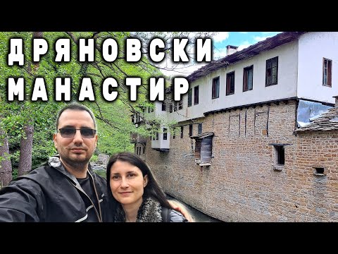 Видео: ДРЯНОВСКИ МАНАСТИР И ПЕЩЕРА БАЧО КИРО