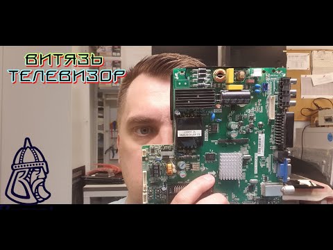 Видео: Ремонт телевизора Витязь 42L401C12