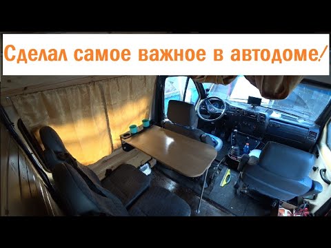 Видео: #23 Автодом уже не будет прежним! / Строим самодельный дом на колесах из Газели 4х4