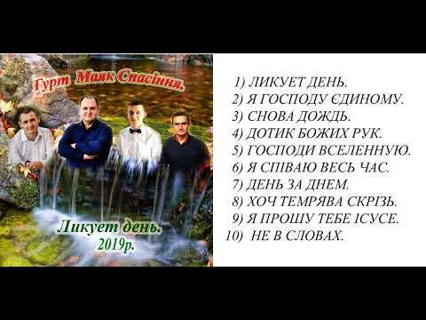 Видео: "Маяк Спасіння" Ликует День_2019