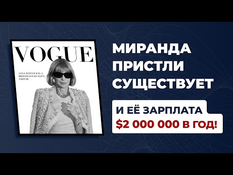 Видео: Как стать успешным руководителем? История успеха Анны Винтур