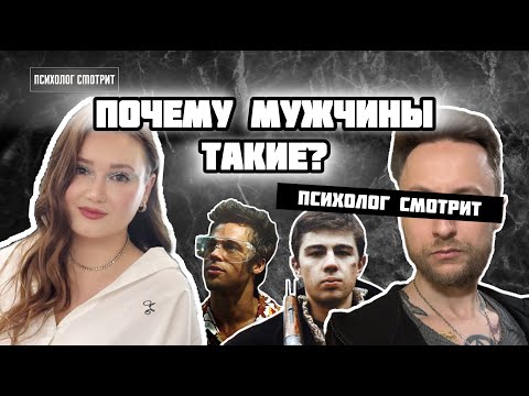 Видео: Психолог смотрит: Почему мужчины такие?