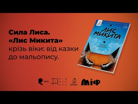 Видео: Сила Лиса. «Лис Микита» крізь віки: від казки до мальопису | Розмова на Галявині під грушкою