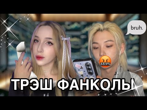 Видео: ФАНКОЛЫ stray kids 📵 что это, как туда попасть и что с ними не так