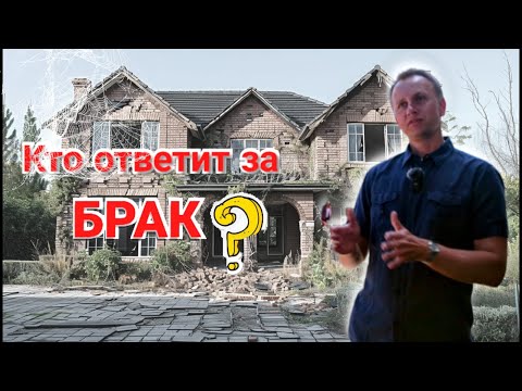Видео: Риски строительства без генерального подрядчика