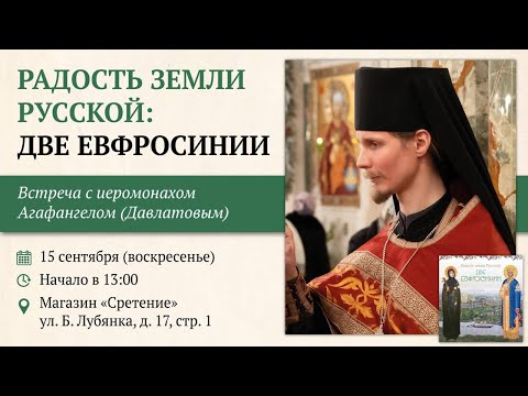 Видео: Радость земли Русской: две Евфросинии. Иеромонах Агафангел (Давлатов) #житиясвятых