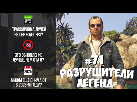 Видео: GTA 5 Enhanced - РАЗРУШИТЕЛИ ЛЕГЕНД #71