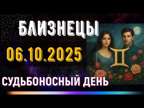 Видео: Близнецы. 6 октября. Всё, что нужно, уже рядом — просто открой глаза.