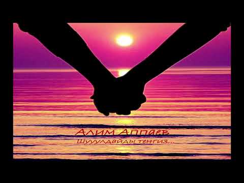 Видео: Алим Аппаев - Шууулдайды тенгиз...
