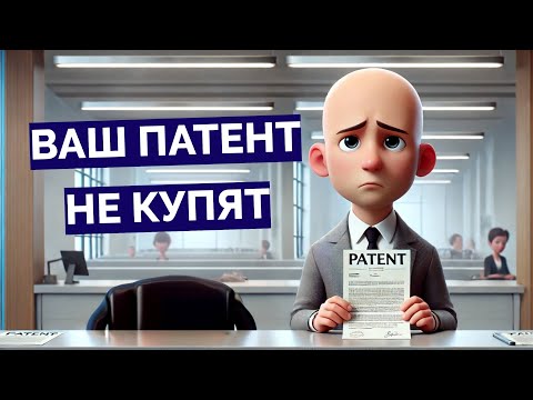 Видео: Никто НЕ КУПИТ вашу идею. Продажа патента на разработку
