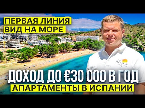 Видео: Недвижимость в Испании 🇪🇸 Туристические апартаменты у моря и доходом €  30 000 в год