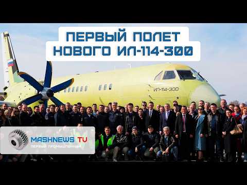 Видео: Третий Ил-114-300 присоединился к программе летных испытаний