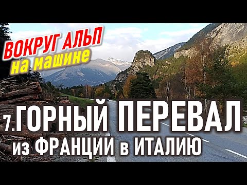 Видео: Через Альпы на машине. Из Франции в Италию. Вокруг Альп 7 часть.