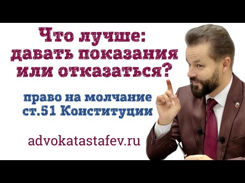 Видео: Лучше давать показания или отказаться ст.51 / адвокат по уголовным делам  @advokat_astafev