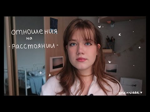 Видео: отношения на расстоянии - мой опыт