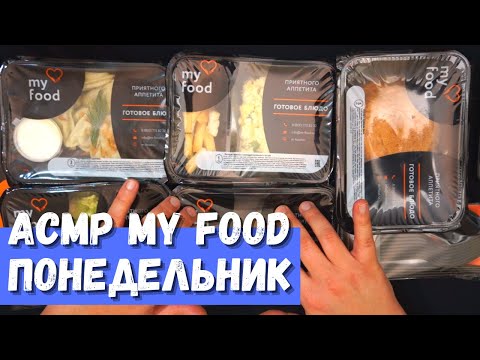 Видео: АСМР My Food Меню Понедельник