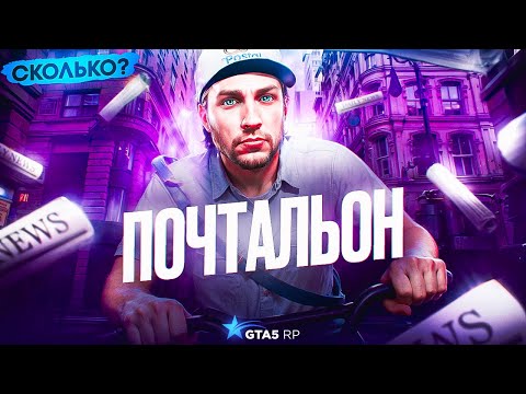 Видео: ПОЧТАЛЬОН НА ПРОКАЧАННОМ АККАУНТЕ! НА ГТА 5 РП | ЛУЧШАЯ РАБОТА! | ПРОВЕРКА ВСЕХ РАБОТ!  | GTA 5 RP
