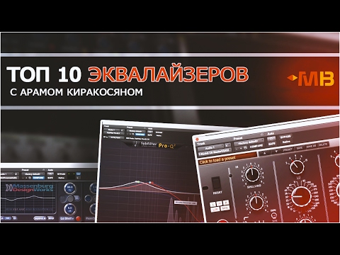 Видео: Топ 10 эквалайзеров [Арам Киракосян]