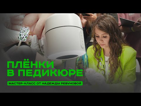 Видео: Плёнки в педикюре. Как полностью сделать педикюр с покрытием за 40 минут. МК от Надежды Ревуновой