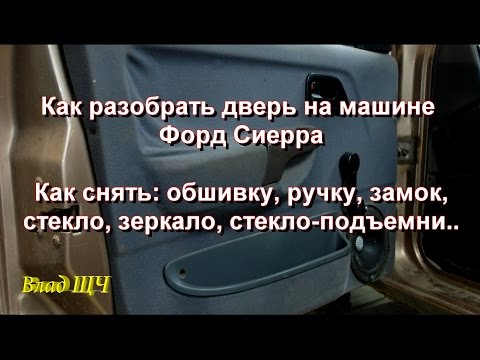 Видео: Как разобрать дверь на машине Форд Сиерра. Как снять обшивку, ручку, замок, стекло, зеркало