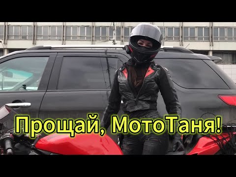 Видео: "Прощай, МотоТаня!" - клип в память о МотоТане