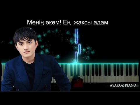 Видео: Менің әкем ең жақсы адам PIANO TUTORIAL / НОТАСЫ / караоке / пианино (Жолдасбек Абдиханов)