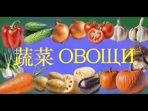 Видео: Китайский язык для начинающих. Тематический словарь Овощи
