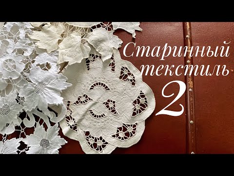 Видео: Старинный текстиль. Продолжение