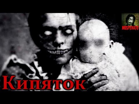 Видео: Истории на ночь - Кипяток