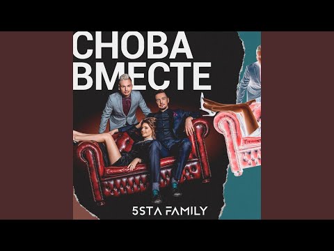 Видео: Снова вместе