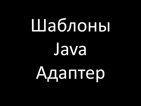 Видео: Шаблоны Java. Адаптер (Adapter)