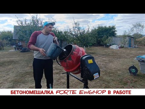Видео: Теперь работать можна , отзыв и в работе бетономешалка FORTE EW6140P,заливаем пол в гараже 