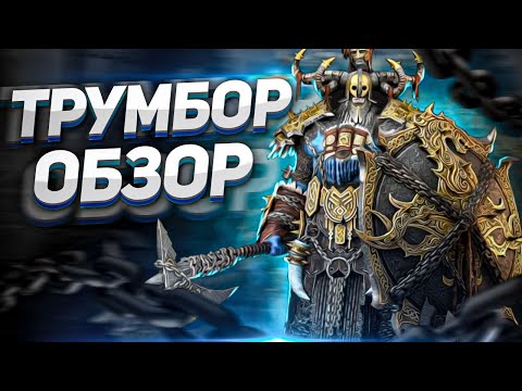 Видео: Эпик, который старался | Трумбор, обзор героя | RAID: Shadow Legends