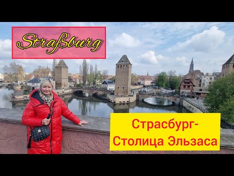 Видео: СТРАСБУРГ(STRAßBURG)- СТОЛИЦА ЭЛЬЗАСА. САМЫЙ НЕМЕЦКИЙ ГОРОД ФРАНЦИИ. #экскурсия #франция